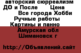 авторский сюрреализм-ДО и После... › Цена ­ 250 000 - Все города Хобби. Ручные работы » Картины и панно   . Амурская обл.,Шимановск г.